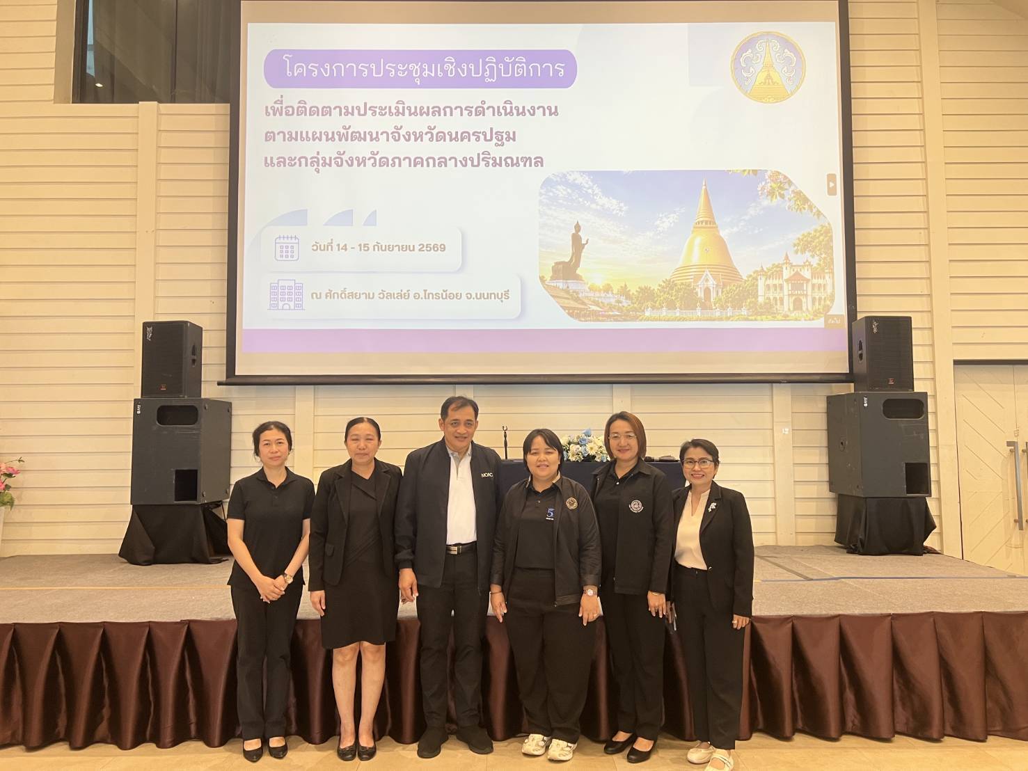 title - ส.ป.ก.นครปฐม เข้าร่วมโครงการ“การประชุมเชิงปฏิบัติการ เพื่อติดตามประเมินผลการดำเนินงานตามแผนพัฒนาจังหวัดนครปฐม และกลุ่มจังหวัดภาคกลางปริมณฑล” ซึ่งจัดขึ้นระหว่างวันที่ 14 – 15 กันยายน 2569